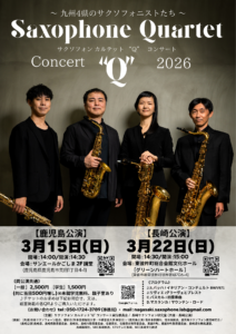 サクソフォンカルテットQ コンサート チラシ