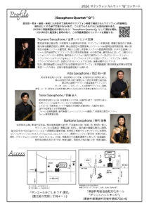 サクソフォン カルテット"Q"コンサート チラシ プロフィール